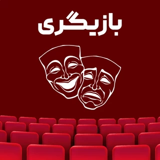 بازیگری گرایش تاتروسینما