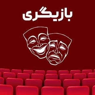 بازیگری/سطح سه