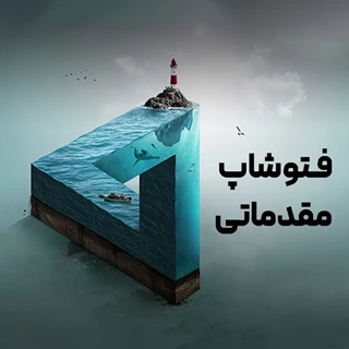 فتوشاپ مقدماتی