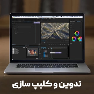 تدوین پیشترفته