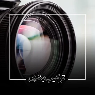 ترکیب بندی و زیبایی شناسی